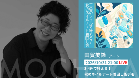 3-4色で叶える！秋のネイルアート着回し術デモ - 田賀美鈴