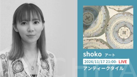 アンティークタイル - shoko