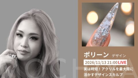 実は時短！アクリルを最大限に活かすデザインスカルプ - ポリーン